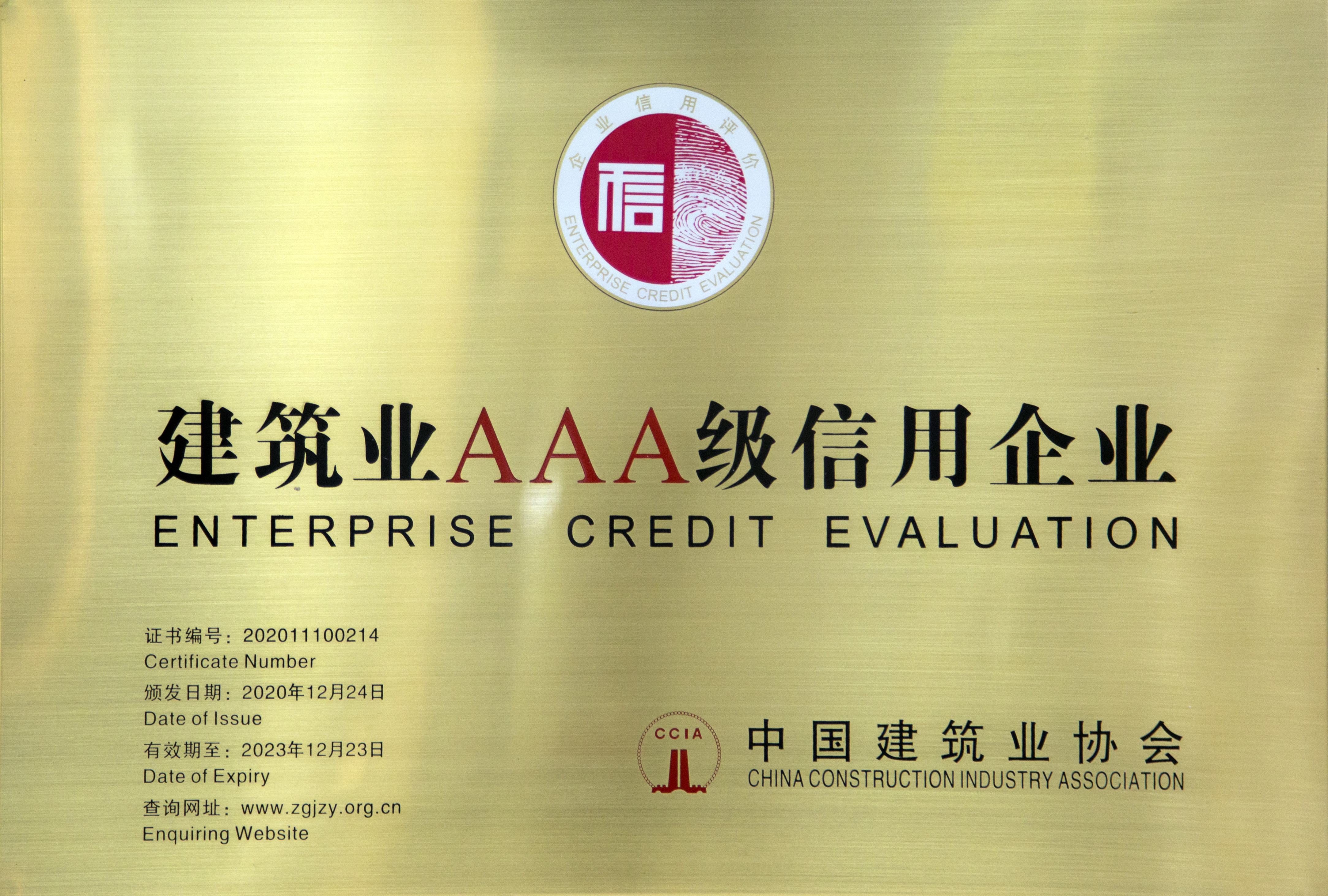 全國建筑業AAA級建筑企業