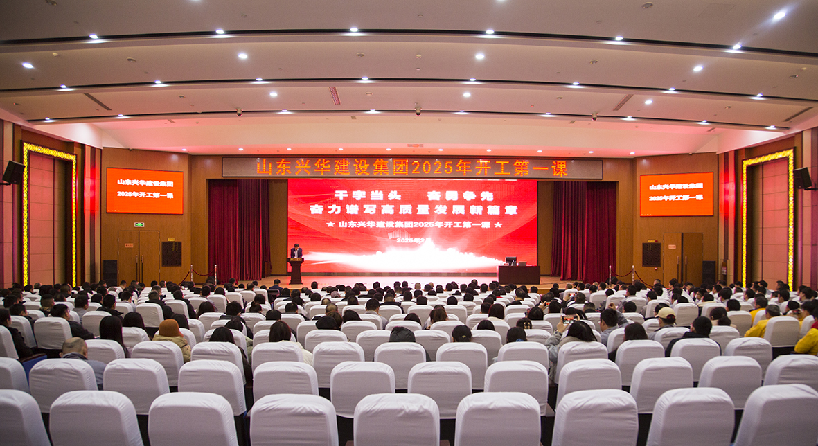 干字當頭，奮勇爭先——興華集團召開2025年“開工第一課”暨高質量發展動大會