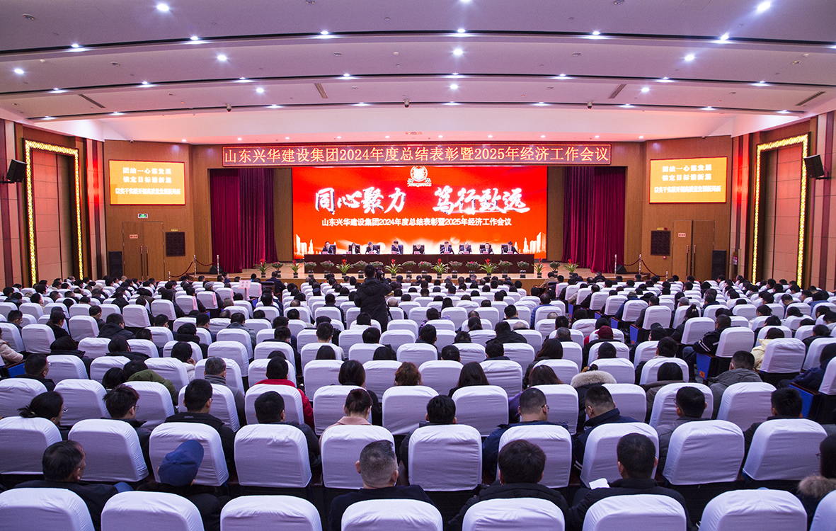 同心聚力，篤行致遠——興華集團2024年度總結表彰暨2025年經濟工作會議勝利召開